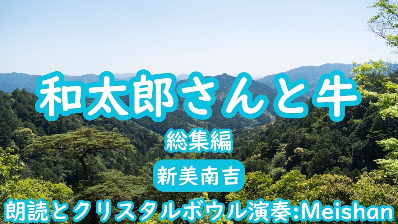 和太郎さんと牛 総集編 新美南吉 / 朗読とクリスタルボウル演奏