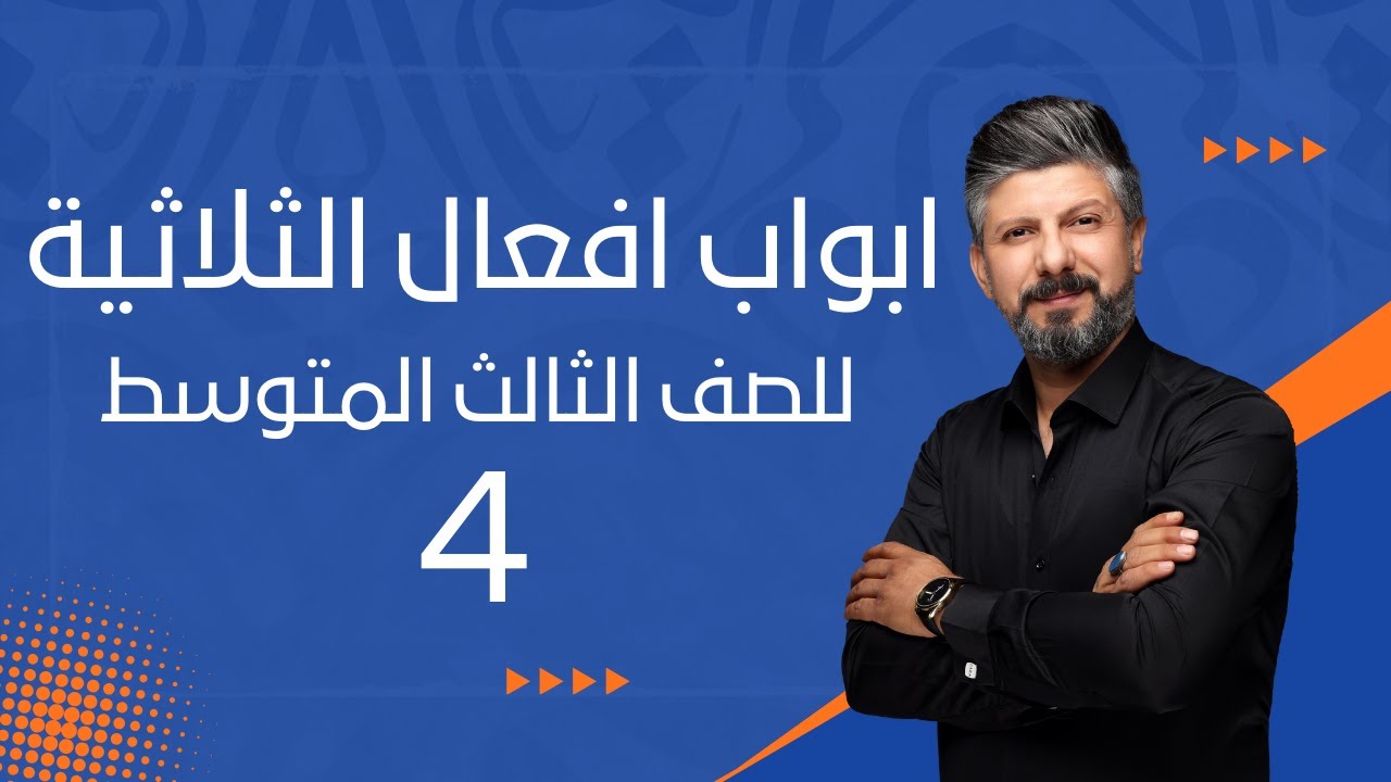 ابواب الافعال الثلاثية | الدرسا لرابع | للصف الثالث المتوسط | 2025