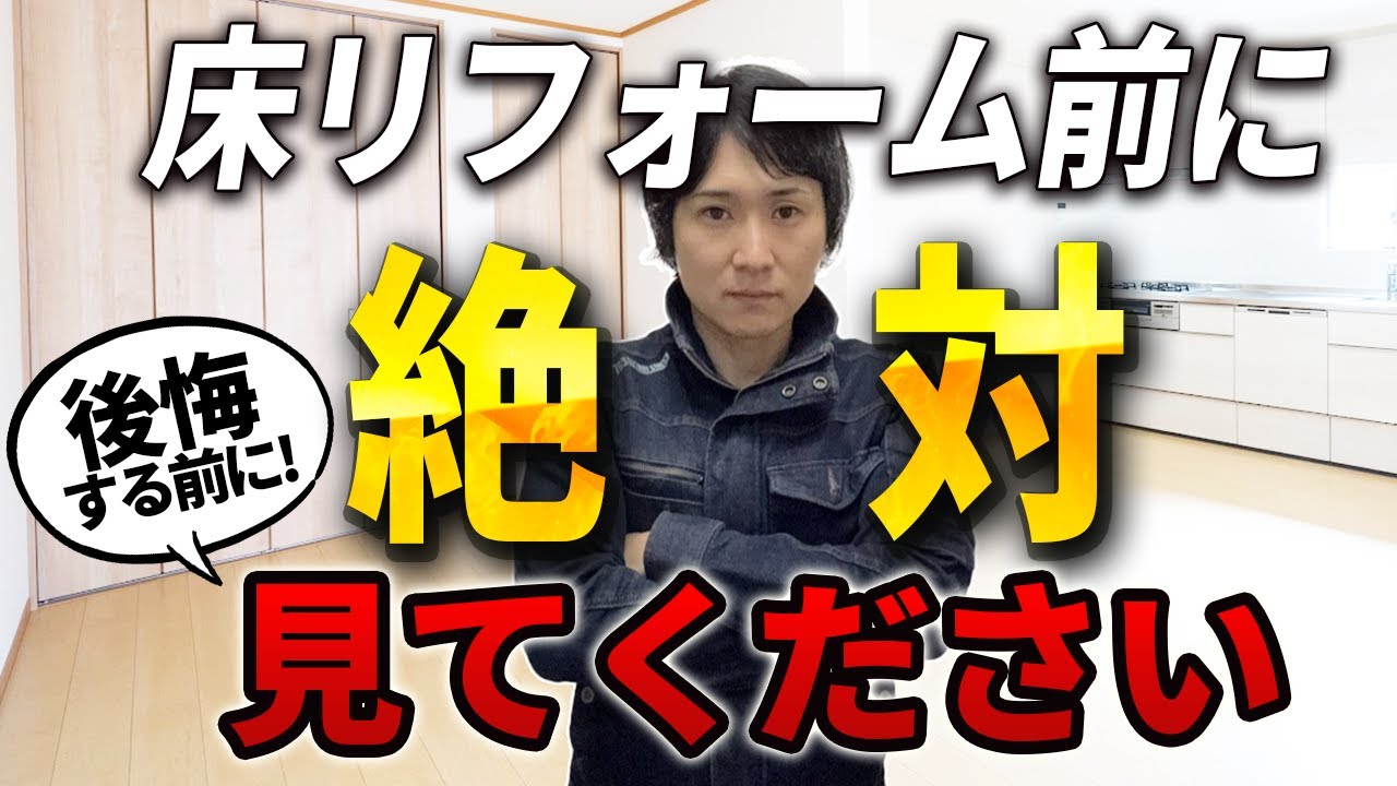 【絶対に失敗しない】床リフォームで知ってほしいこと〜リフォーム塾〜