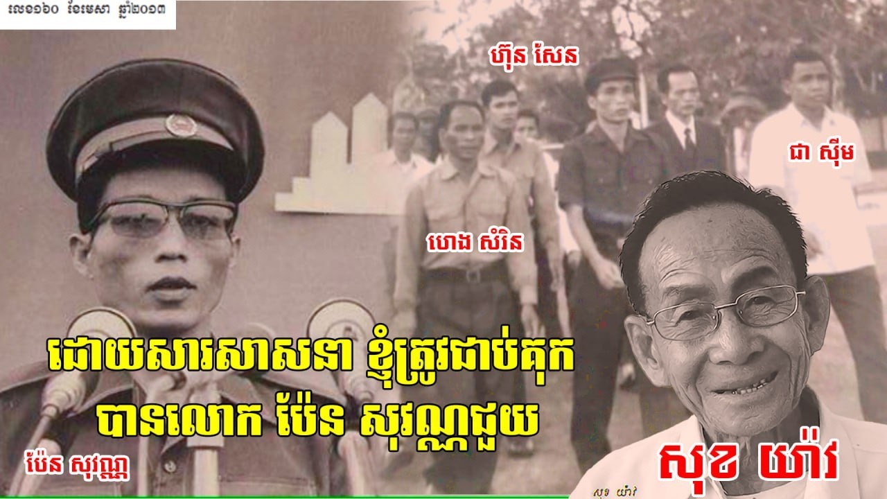 ខ្ញុំបានលោកប៉ែនសុវណ្ណជួយអន្តរាគម៍ ប្រវត្តិសាស្ត្រខ្មែរក្រហម១៩៧៥-១៩៧៩ Khmer ROUGE SURVIVOR REGIME