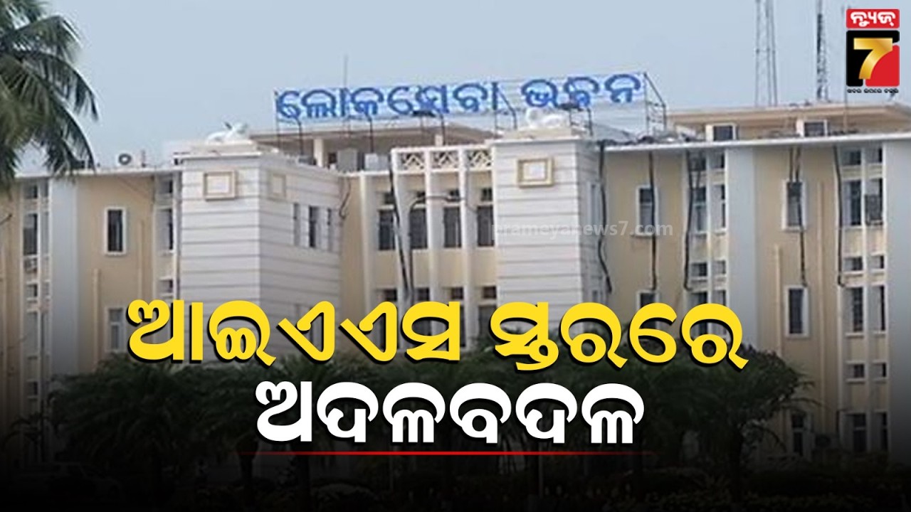 ବରିଷ୍ଠ ଆଇଏଏସ ସ୍ତରରେ ଅଦଳବଦଳ, ବିଷ୍ଣୁପଦ ସେଠୀ ହେଲେ OFDC ଅଧ୍ୟକ୍ଷ | Senior IAS Reshuffle