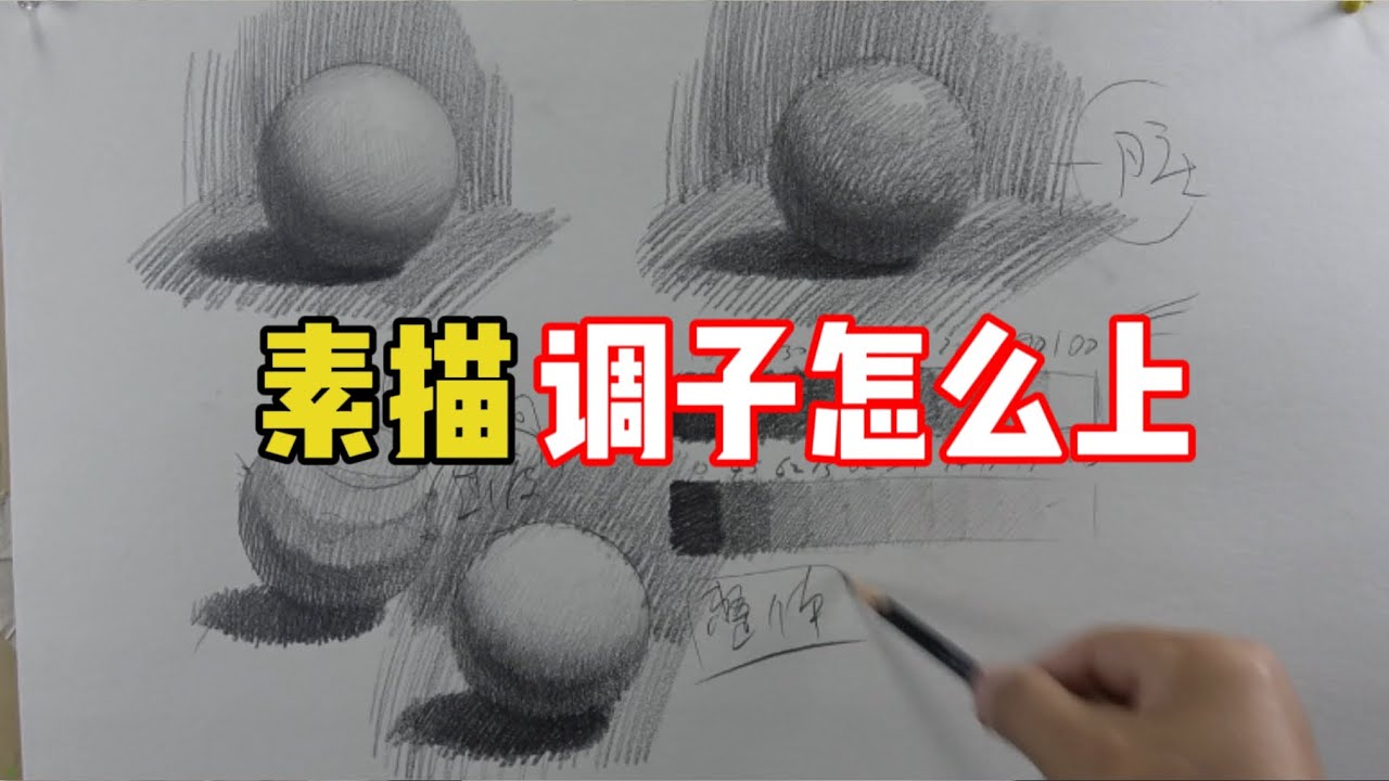 素描调子怎么上？素描教程