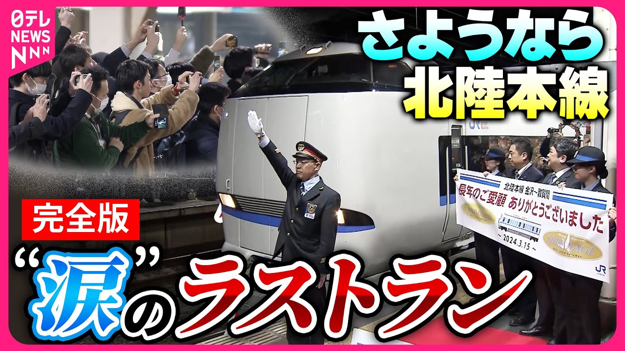 【さようなら北陸本線】金沢発着「サンダーバード」「しらさぎ」