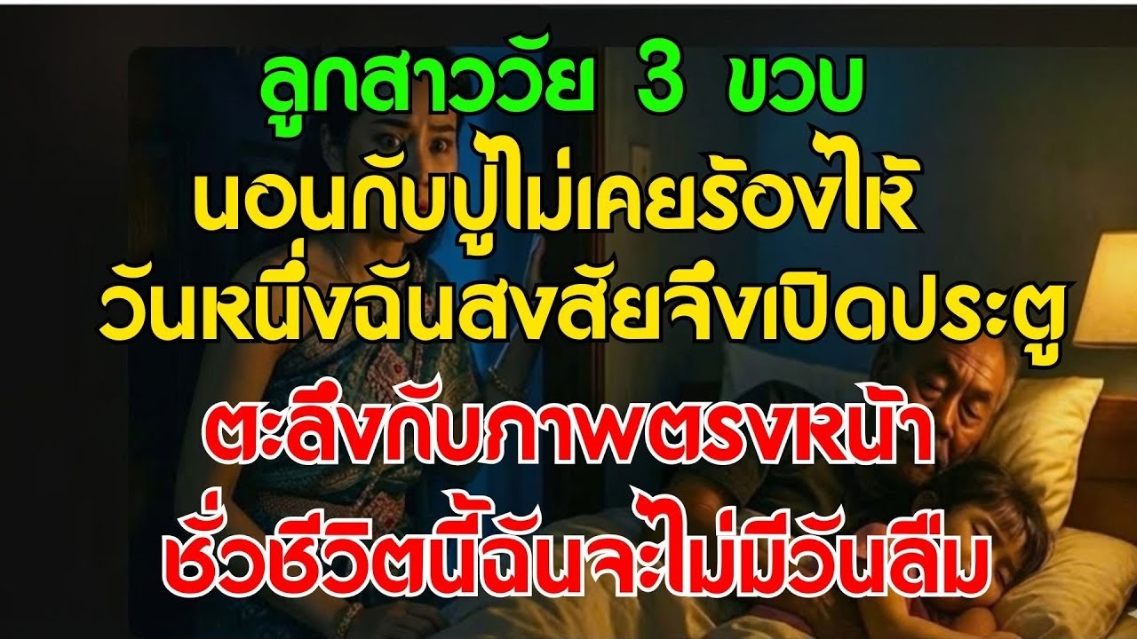 ลูกสาววัย 3 ขวบนอนกับปู่ไม่เคยร้องไห้ วันหนึ่งฉันสงสัยเปิดประตูดูและต้องตะลึงกับภาพที่เห็น