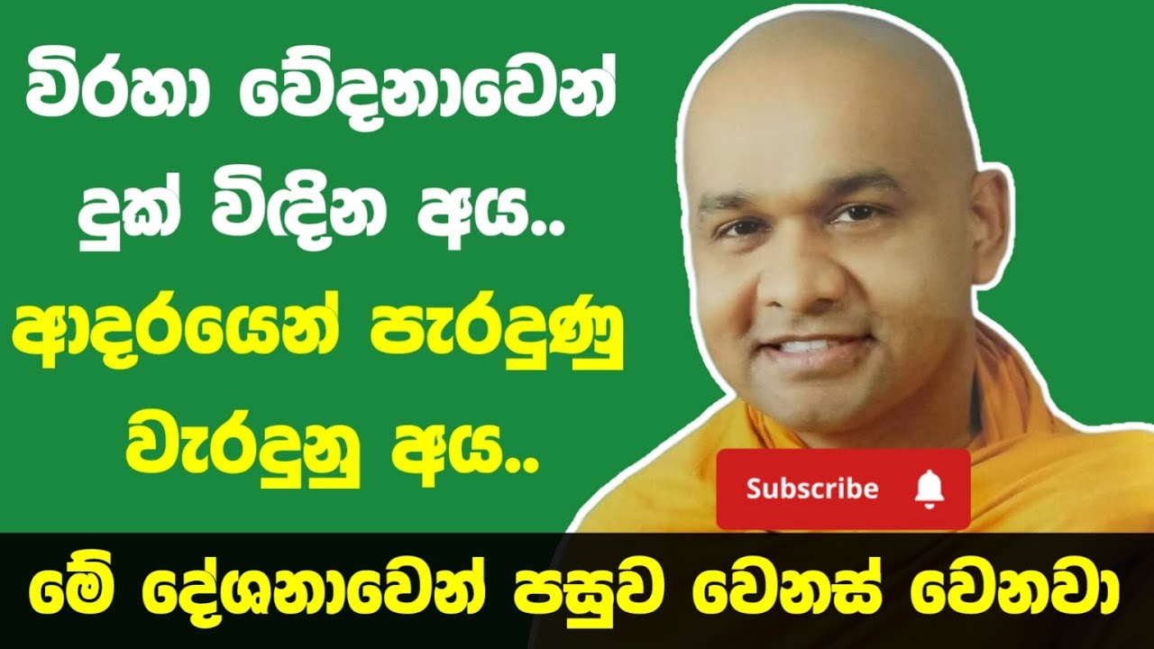 විරහා සිංදු පැත්තක තියලා මේ බණ අහන්න | ven mawarale bhaddiya thero