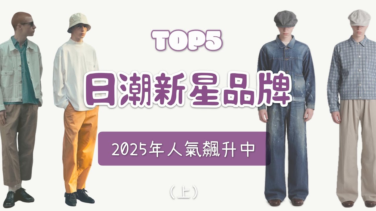 Top5個你沒聽過的日潮新星品牌 人氣飆升中 日系穿搭新方向