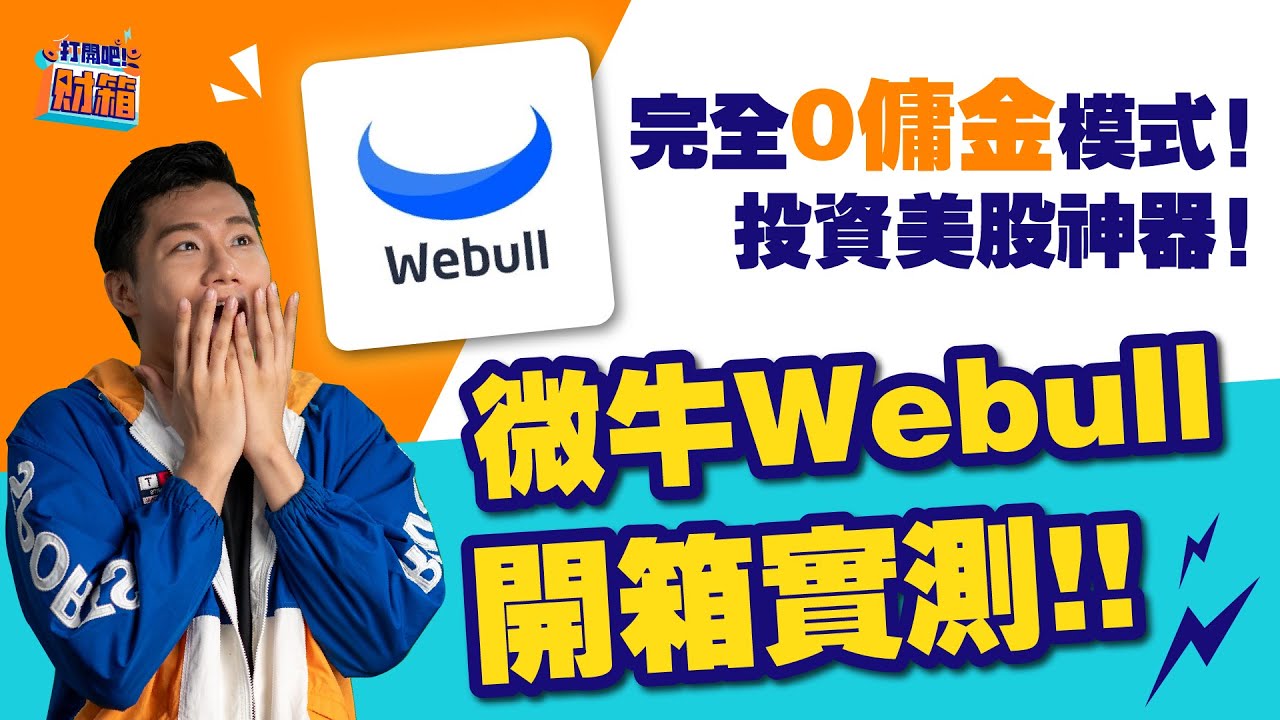 0佣金? 投資美股神器-微牛Webull開箱實測!! 優缺點分析+重點功能介紹!! (上)