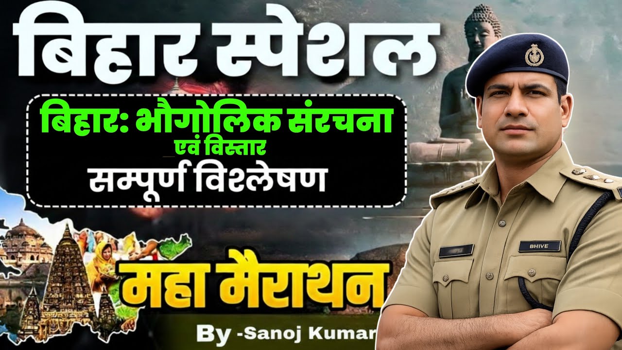 Bihar Police New Vacancy 2026 | Complete Bihar Gk Marathon Class | Bihar Police Bihar Gk Class 2026