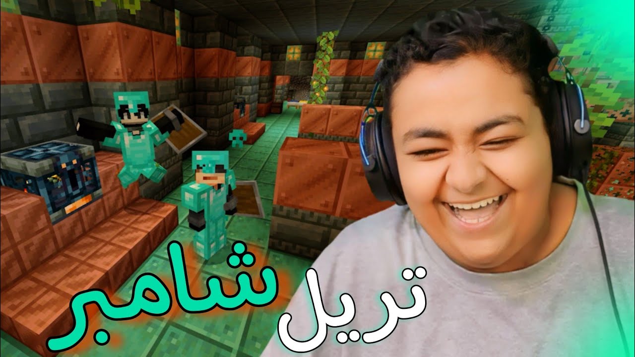 رحلة التريل شامبر مع فيصل 🤣👌#4