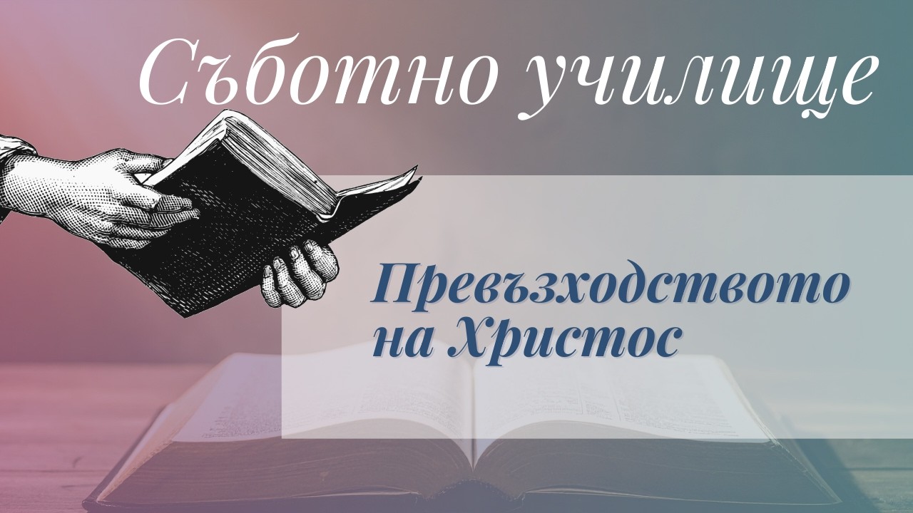 Превъзходството на Христос - Съботно училищен урок