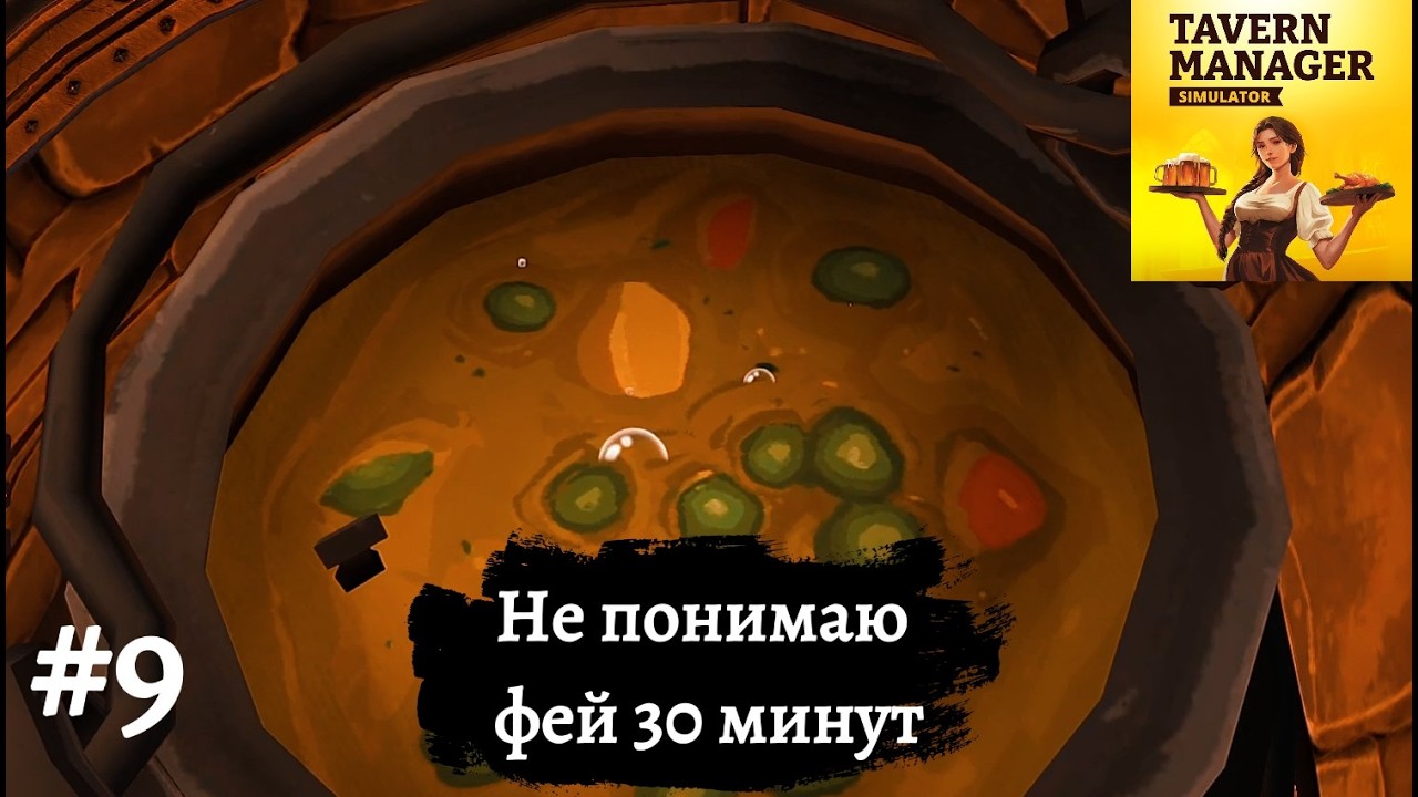 НЕ ПОНИМАЮ ФЕЙ 30 МИНУТ ➤ Tavern Manager Simulator #9
