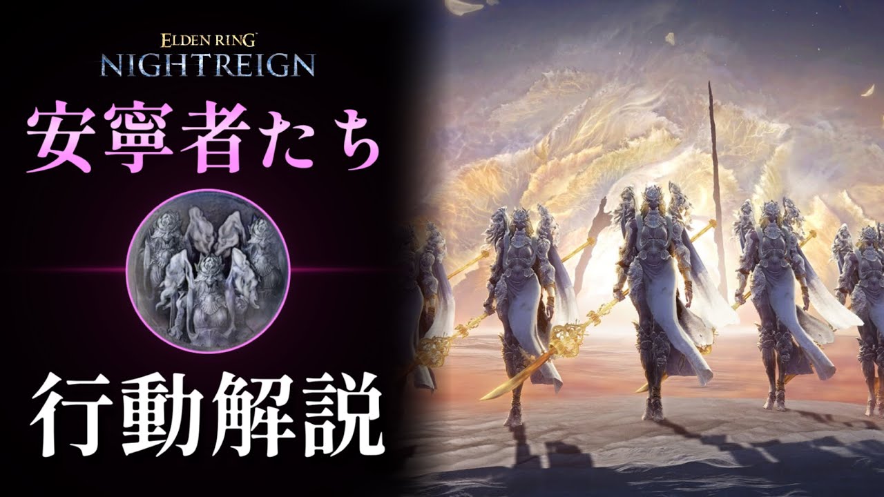 【NIGHTREIGN】安寧者たち モーション解説