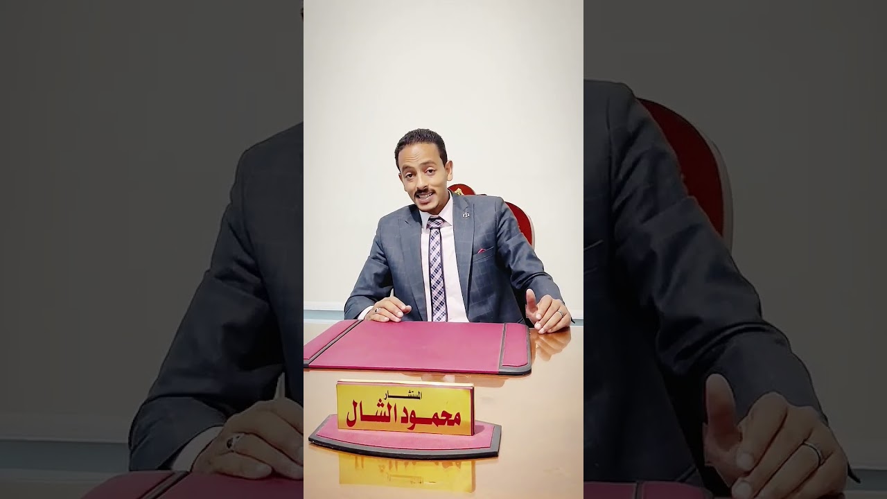 إذا قررت المحكمه ندب خبير على القضيه يجب على أطراف الدعوى مشاهدة تلك النصائح الهامه بالفيديو  .