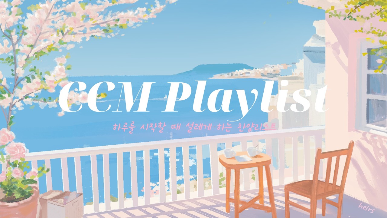 [𝗖𝗖𝗠 𝗣𝗹𝗮𝘆𝗹𝗶𝘀𝘁] 🌸넌 봄 때문에 설레니? 나는 주님 때문에 설레는데...🌸(출근길 등교할 때 하루를 시작할 때 듣는 찬양 플레이리스트)✨