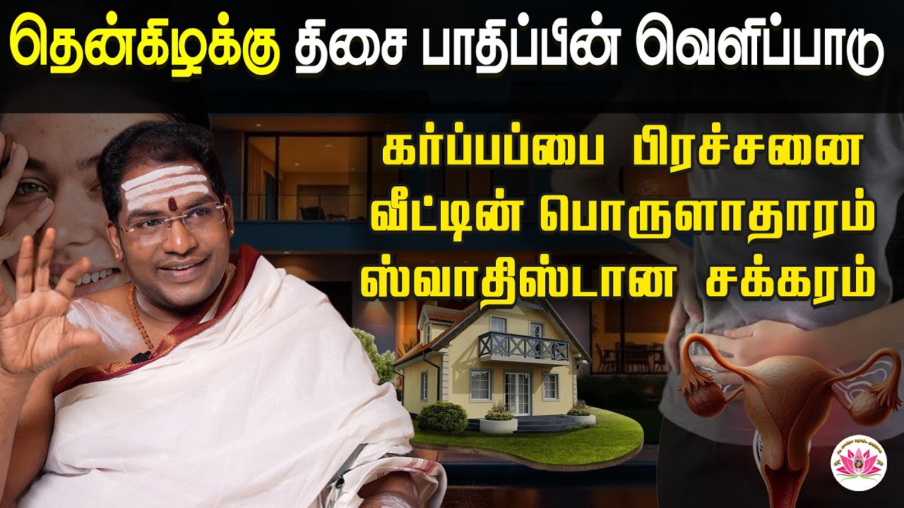 பெண்களின் உடல்நலம் மற்றும் வீட்டின் பொருளாதாரத்தை பாதிக்கும் தவறான தென்கிழக்கு வாஸ்து.