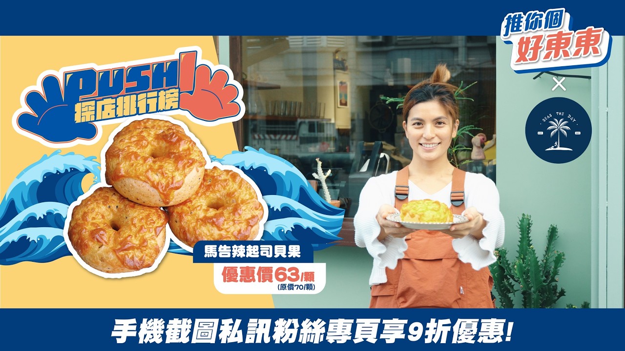 || 推你個好東東~PUSH! 探店排行榜👍  || 台東隱藏版神級貝果？馬告＋起司！台東海食光