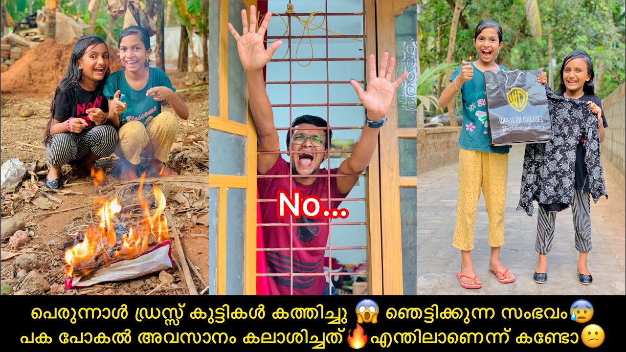 പെരുന്നാൾ ഡ്രസ്സ് കുട്ടികൾ കത്തിച്ചു 😱 ഞെട്ടിക്കുന്ന സംഭവം😰പക പോകൽ അവസാനം കലാശിച്ചത്🔥കണ്ടോ😕
