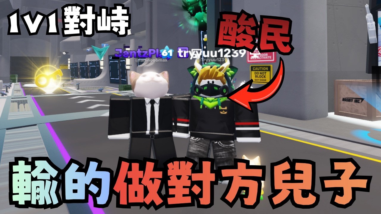 輸的叫對方爸爸！首次與酸民的 1v1 對峙！我是否能收服第一位兒子？【競爭者】【RIVALS】【Roblox】【機械方塊】