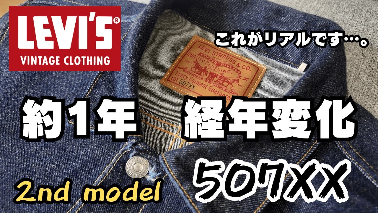 【LEVI'S】507XXデニムジャケットの1年経年変化　＃507XX ＃リーバイス