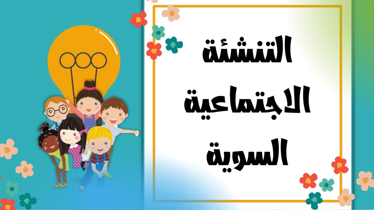 تصميم عروض - 11 // التنشئة التربوية السوية