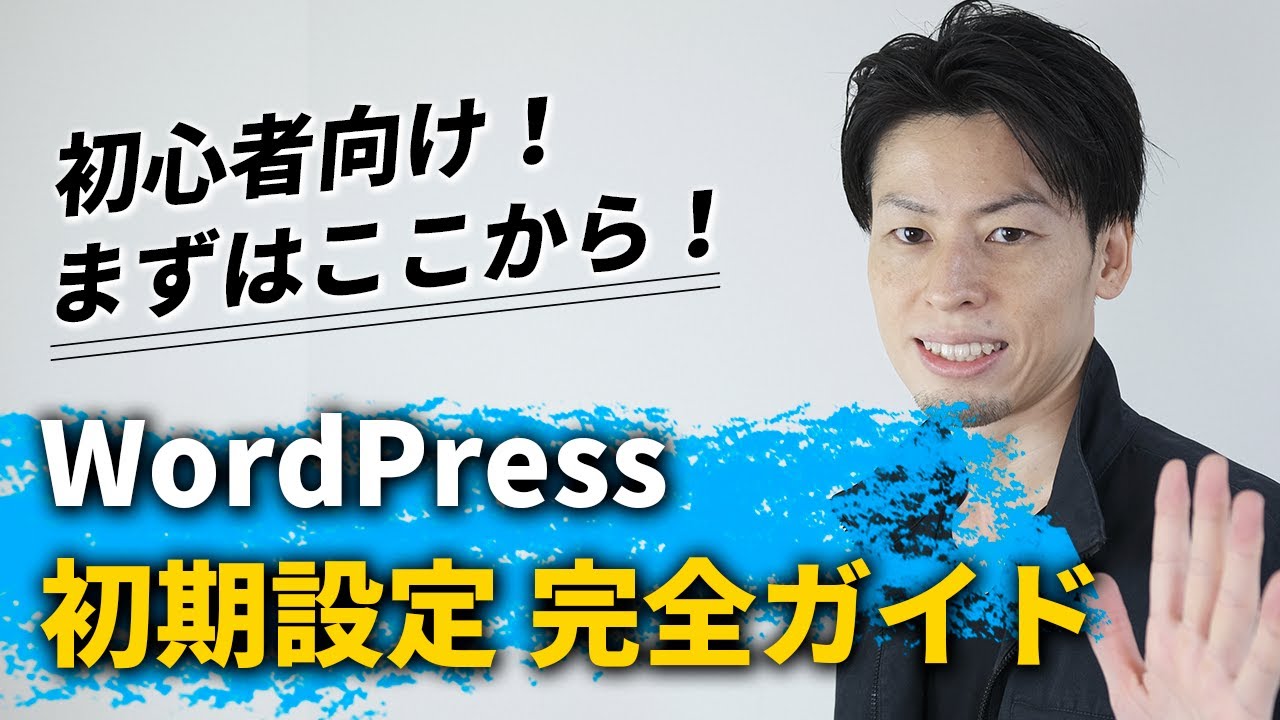 初心者のためのWordPress初期設定 完全ガイド