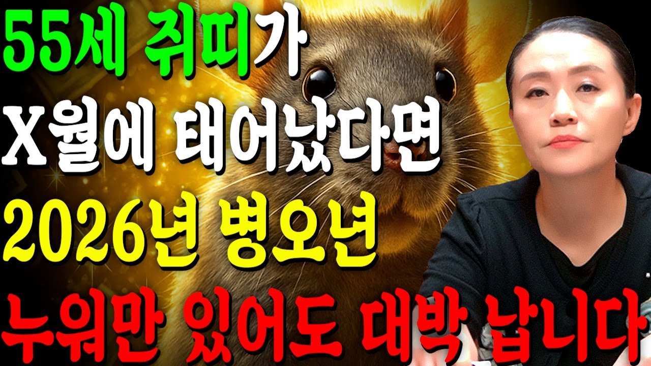 [2026년 55세 쥐띠운세] 1972년생 쥐띠가 X월에 태어났다면 2026년에 100% 대박납니다! 금전,귀인,문서운 모두 펑펑 터진다!! 1972년생 55세 쥐띠 운세