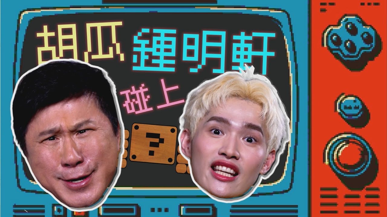 胡瓜遇上鍾明軒！相差40歲怎麼聊？首次交友app體驗？【下面一位】Ep17｜@big_star_ken