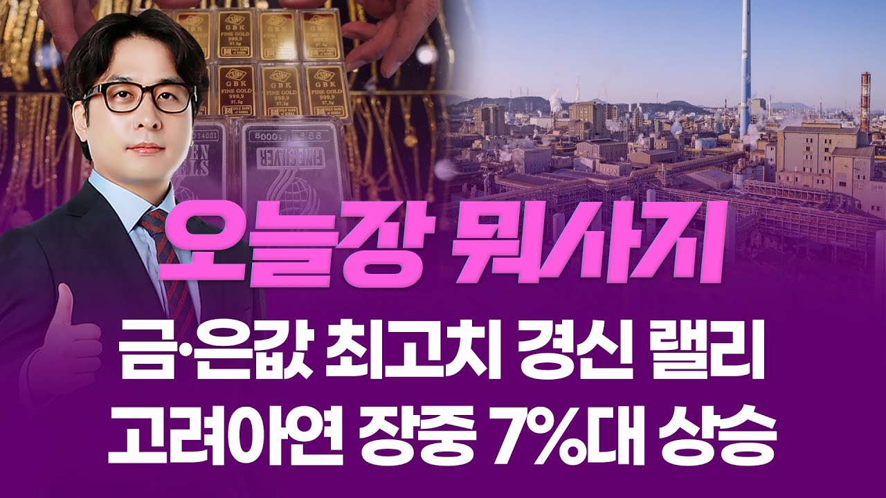 금·은값 최고치 경신 랠리... 고려아연 장중 7%대 상승  ㅣ 오늘장 뭐사지?ㅣ 임종혁  260129