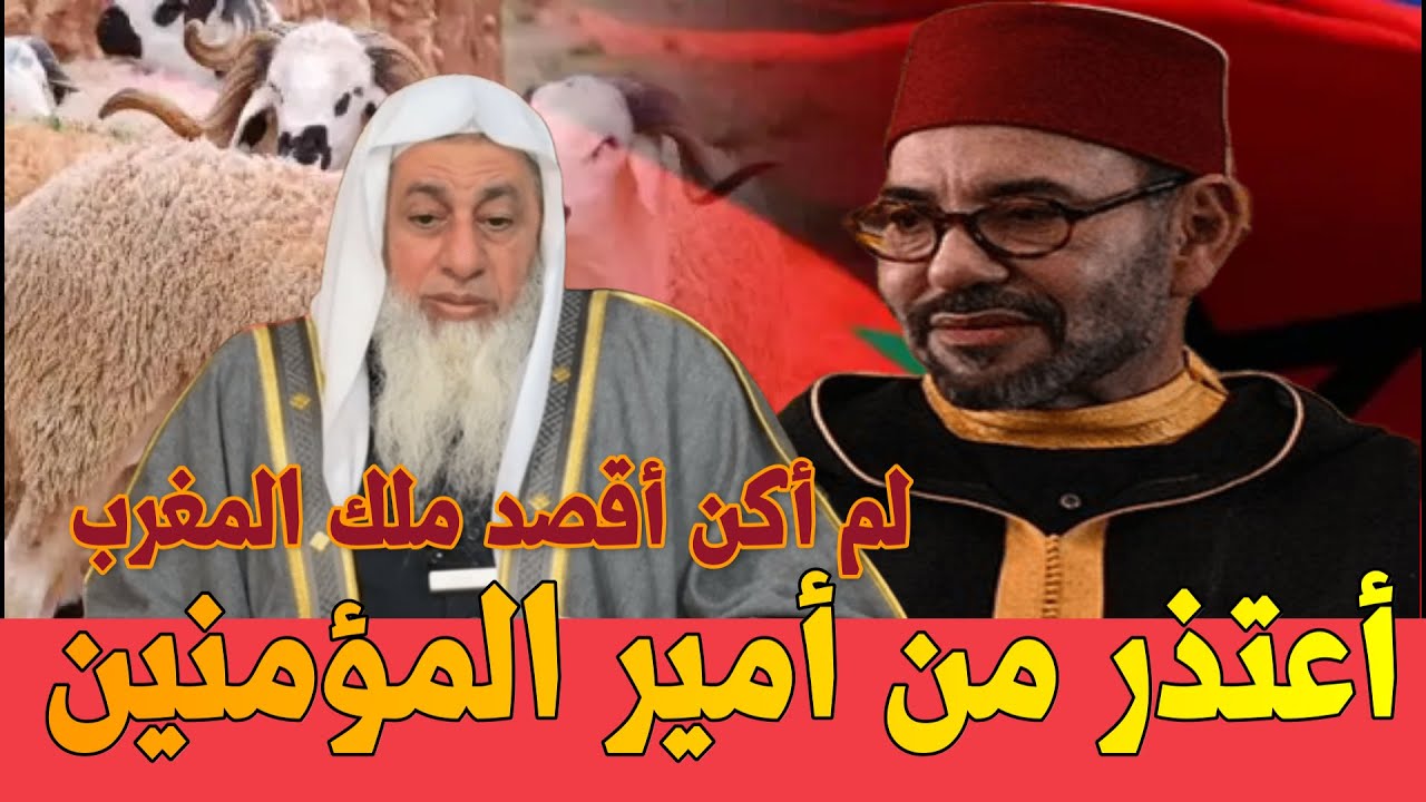 مصطفى العدوي يعتذر لملك المغرب إلغاء ذبح أضحية عيد الأضحى 2025 الشيخ مصطفى العدوي أمير المؤمنين