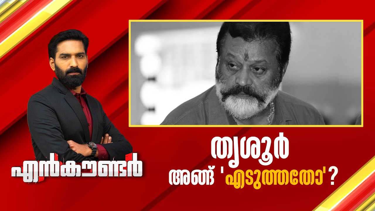തൃശൂർ അങ്ങ് 'എടുത്തതോ' ? | Encounter Prime | Hashmi Taj Ibrahim | 13 August 2025 | 24 News