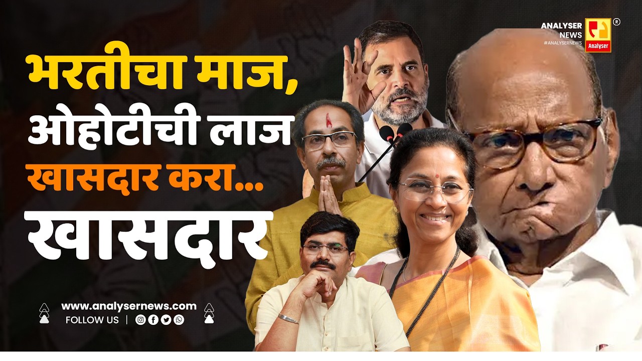 भरतीचा माज, ओहोटीची लाज खासदार करा... खासदार | Sushil Kulkarni | Analyser | Pawaar | Supriya Sule