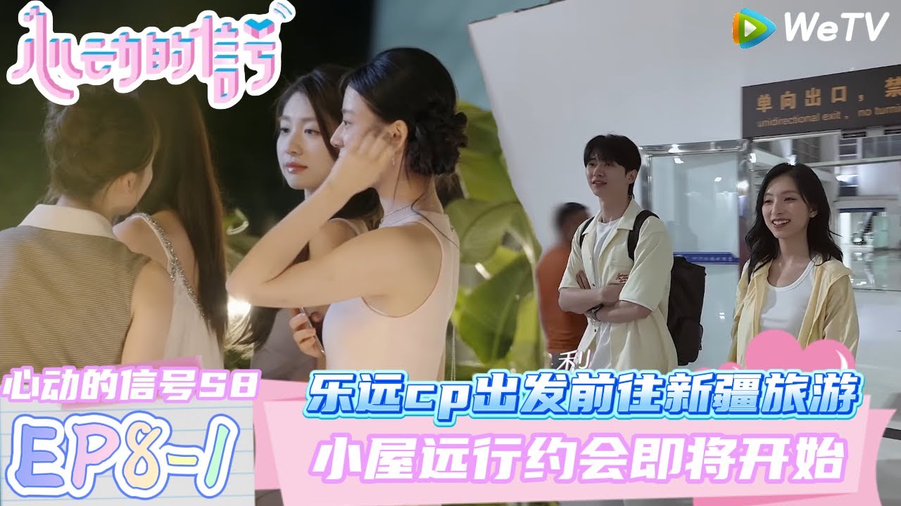 【心动的信号第八季】EP8-1：乐远cp出发新疆旅游~女生选择出行的组合！| Heart Signal S8 #心动的信号 #心动的信号S8#言承旭#徐明浩#张纯烨#哈妮克孜 #马伯骞