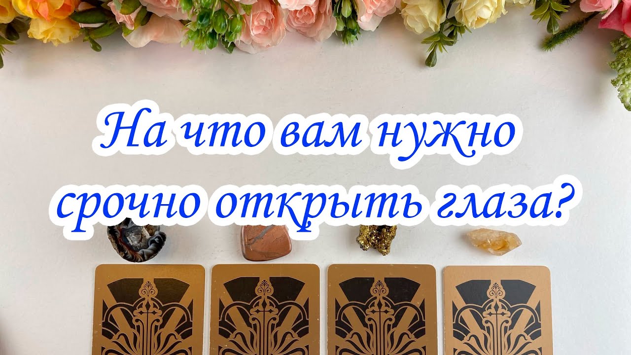 Выбери карту 🔮 НА ЧТО МНЕ НУЖНО СРОЧНО ОТКРЫТЬ ГЛАЗА?