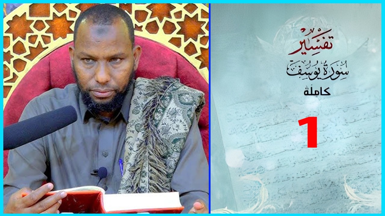 Barnamijka: Tafsiirka Suuratul Yuusuf ee bisha Ramadaan.Darsiga: 1aad ┇Sheikh Jaamac Tawxiid