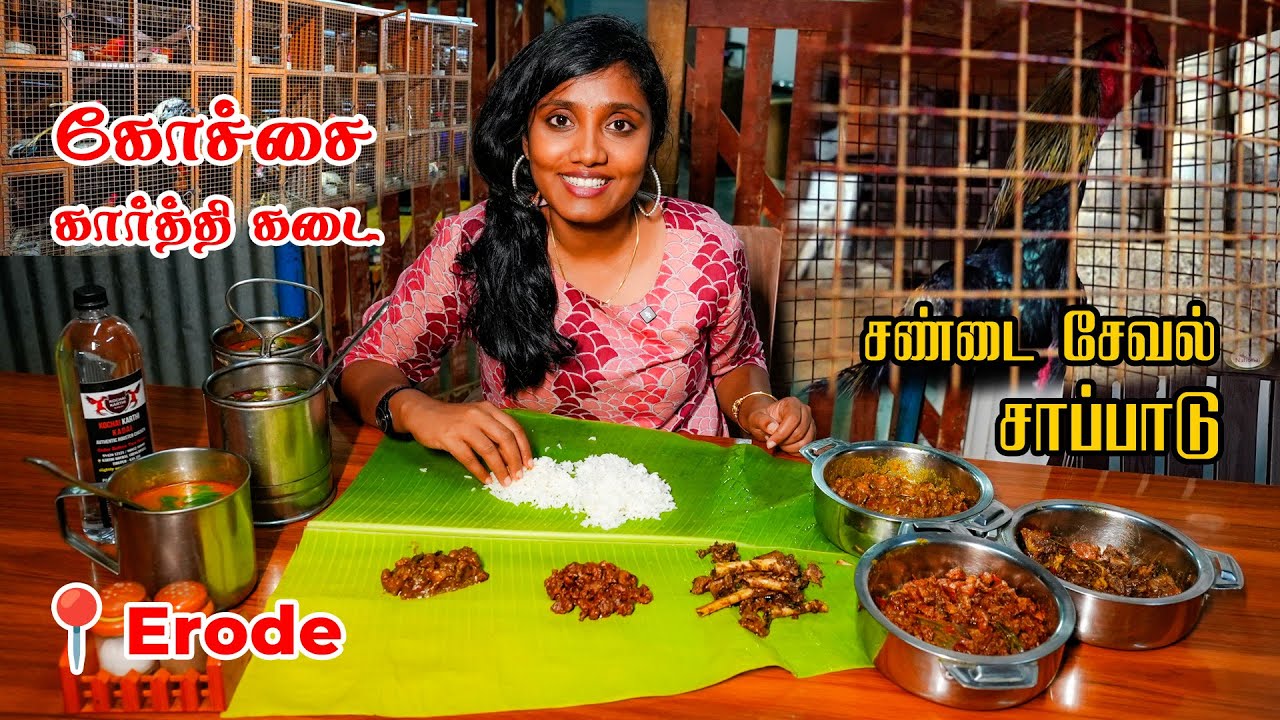 சண்டை சேவல் கோச்சை கறி சாப்பாடு | Kochai Karthi Kadai | Tastee with Kiruthiga