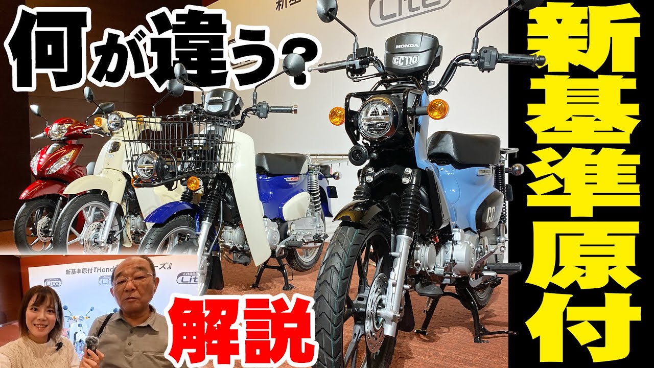 【新基準原付】最新モデル！スーパーカブ/クロスカブ/ディオ110 Liteは何が違う？徹底解説