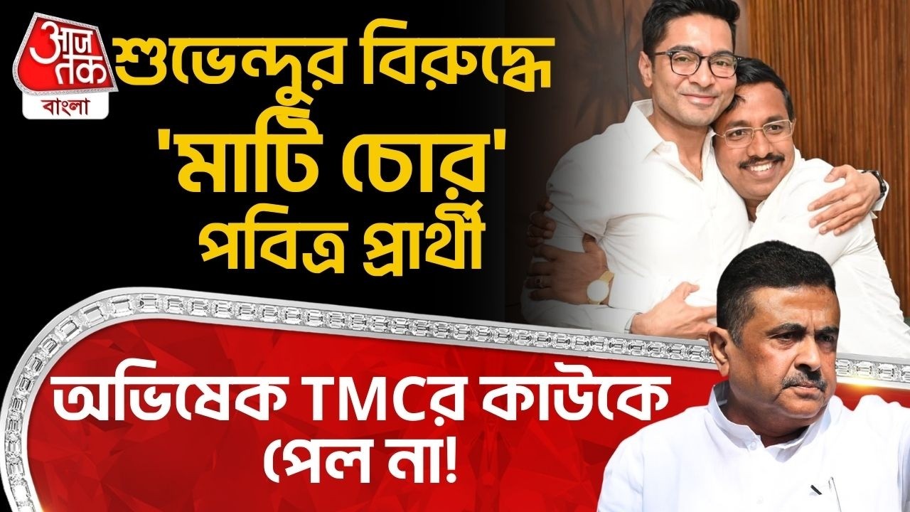 Suvendu র বিরুদ্ধে 'মাটি চোর' Pabitra Kar প্রার্থী, Abhishek Banerjee TMCর কাউকে পেল না! Nandigram