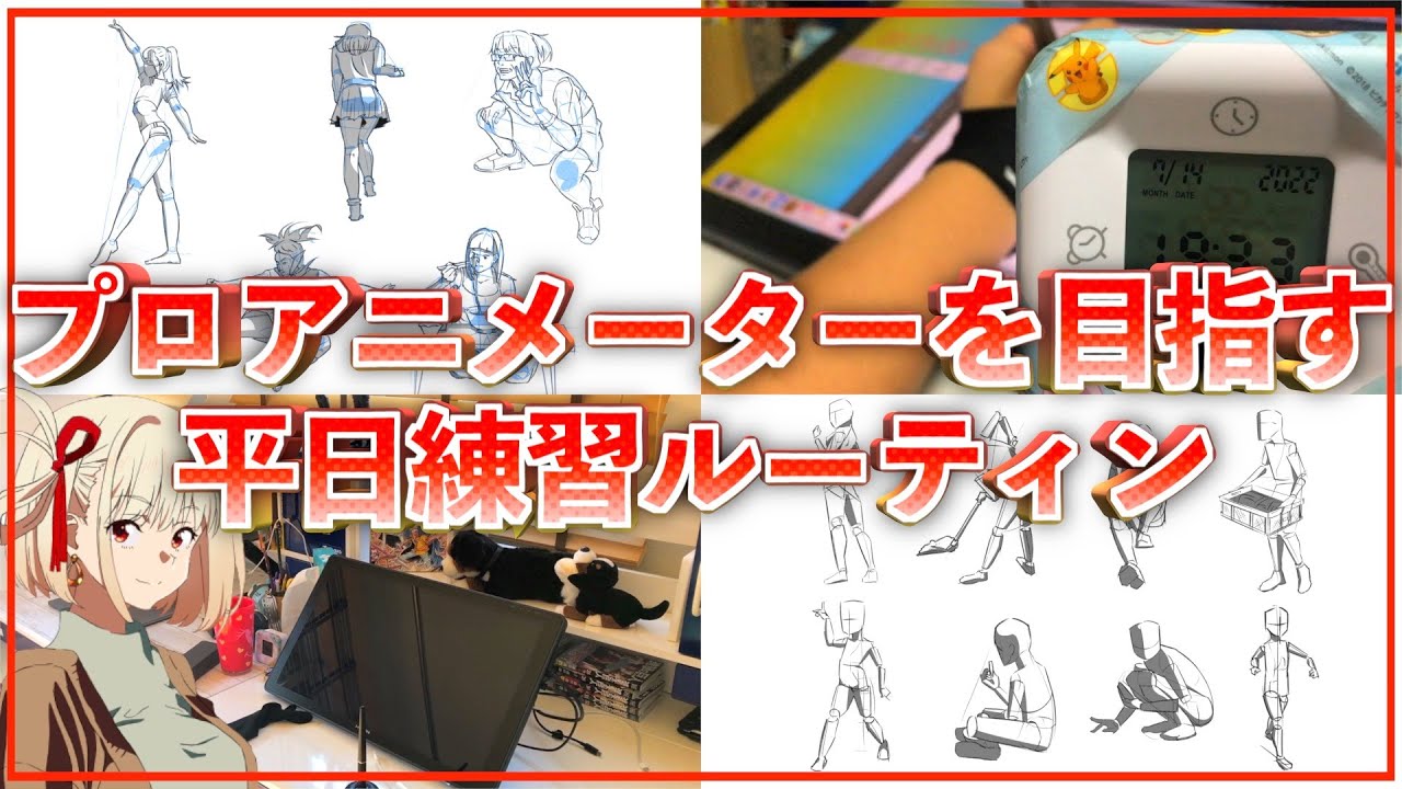 【プロアニメーターへの道】初心者のまた新しい発見！アニメーター志望平日練習ルーティン_#22