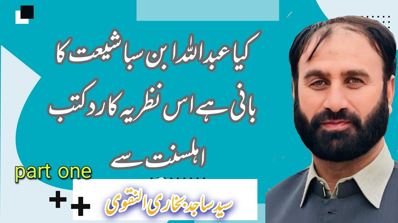 kia Abbdullah  Ibn Saba(عبداللہ ابن سبا )Shiayt ka Bani he es Nazriye ka Rad kutb e Ehle Sunnat se 