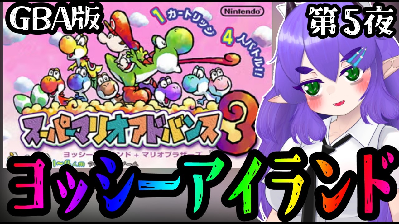 【ヨッシーアイランドGBA版第５夜】ビッグカチカチのとりでからクッパ戦までいきたい！子守なら任せろ🐲【スーパーマリオアドバンス3】