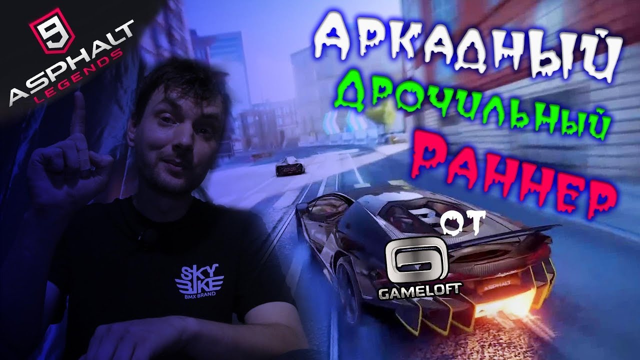 Asphalt 9 Legends - Обзор