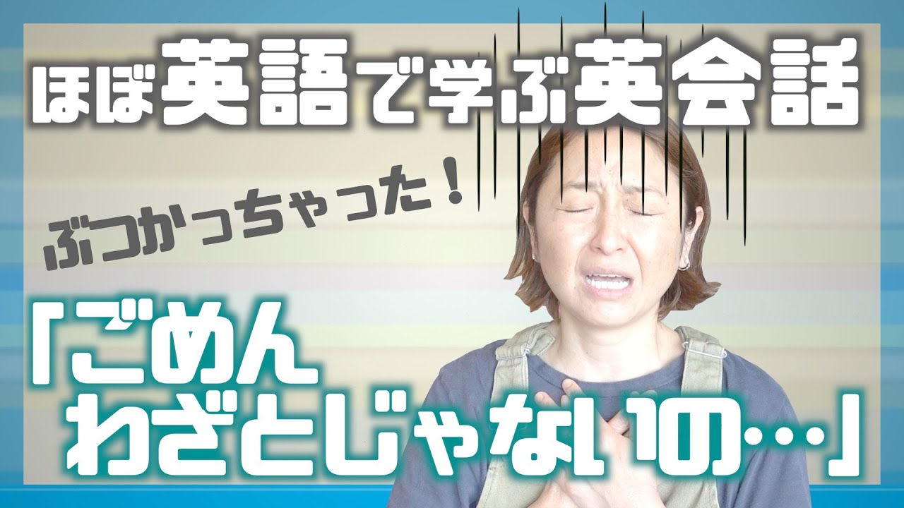 「ぶつかった」「叩いた」「わざとじゃない」など日常会話で使う表現【ほぼ英語で学ぶ英会話レッスン】