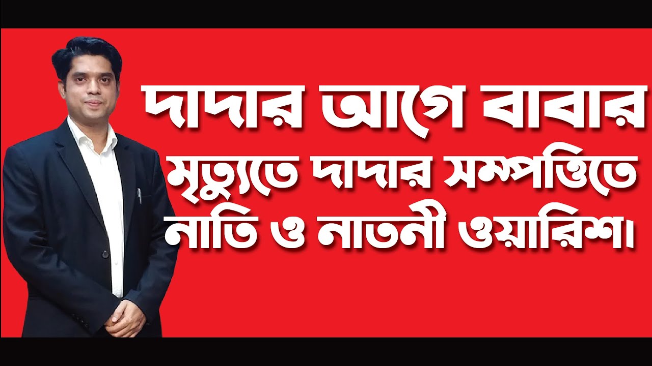 দাদার আগে বাবা মারা গেলে দাদার সম্পত্তিতে নাতি ও নাতনী ওয়ারিশ হয়। (বন্টন মোকদ্দমা) #Advocate Rowshan