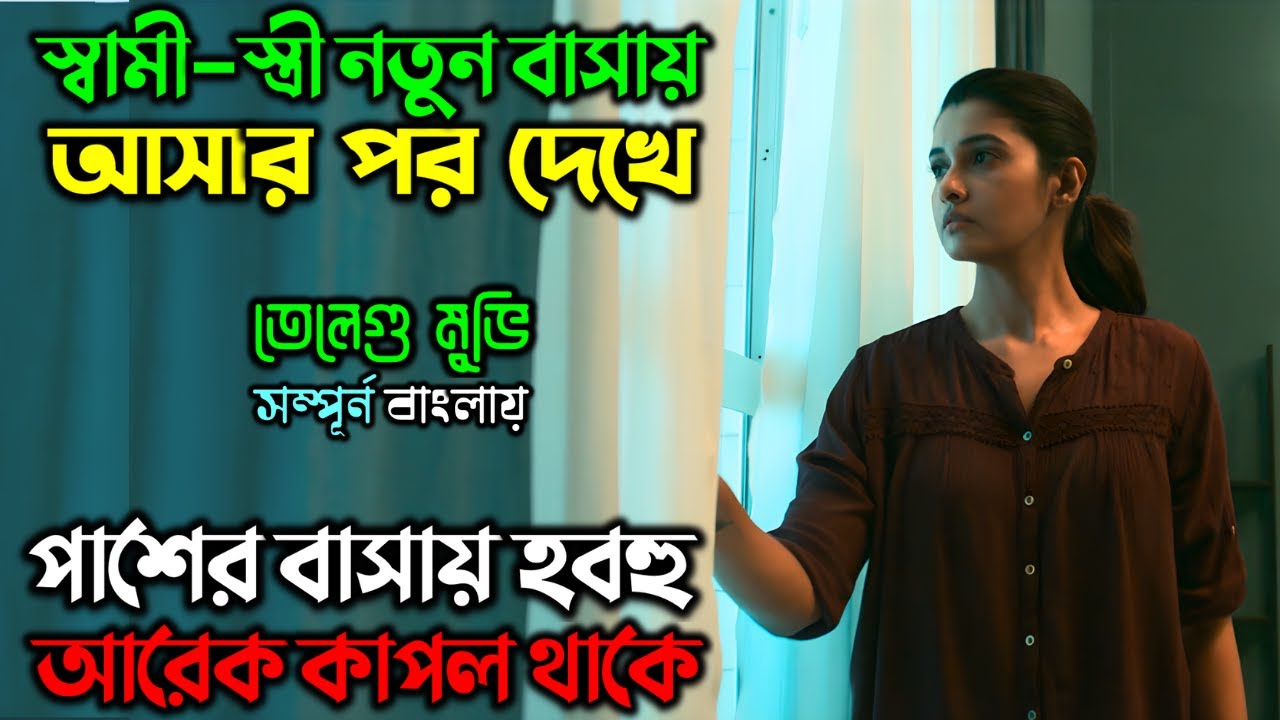 সামনের বাসাতেই হুবহু আরেক কাপল থাকতো | New Suspense Thriller | অচিরার গপ্প-সপ্প