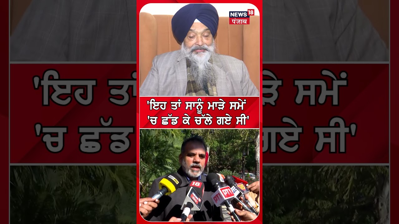 'ਇਹ ਤਾਂ ਸਾਨੂੰ ਮਾੜੇ ਸਮੇਂ 'ਚ ਛੱਡ ਕੇ ਚੱਲੇ ਗਏ ਸੀ' |#shorts |N18s