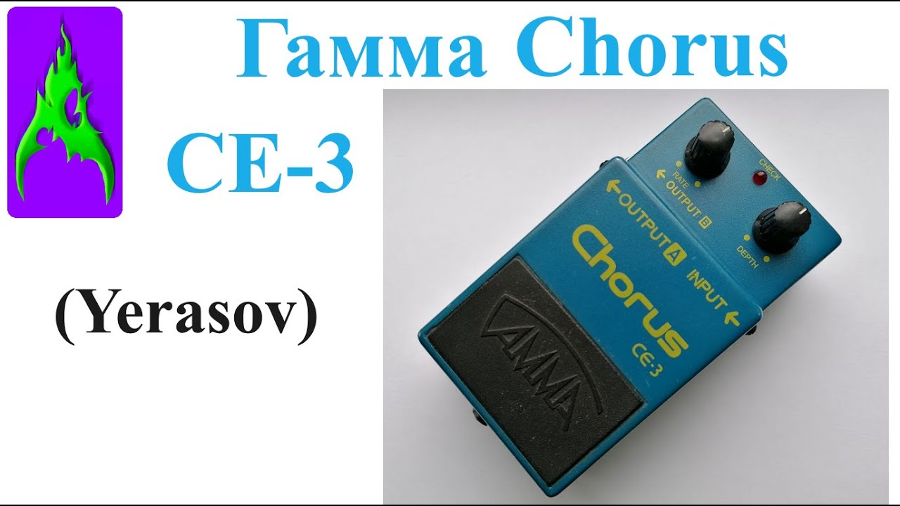 Педаль Гамма Ерасов Chorus CE 3 хорус
