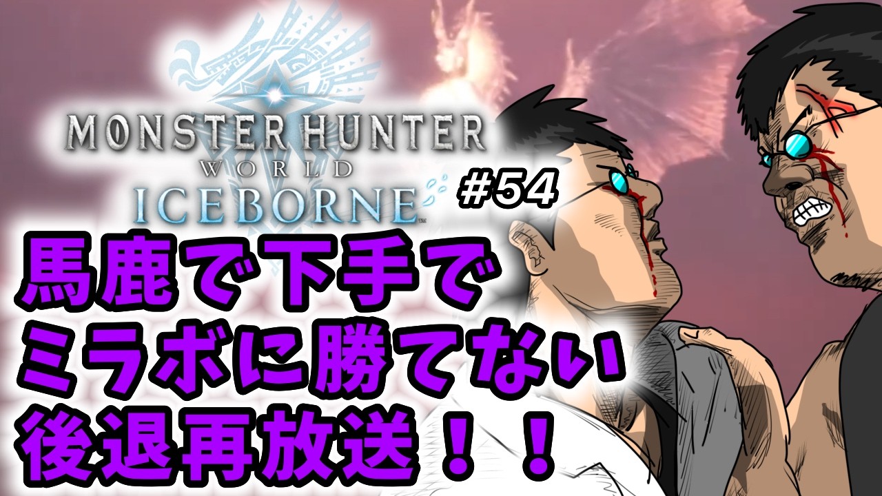 【モンスターハンターワールドアイスボーン】初見実況生配信 #54 | 40代独身フリーターの初見挑戦【ライブ中】