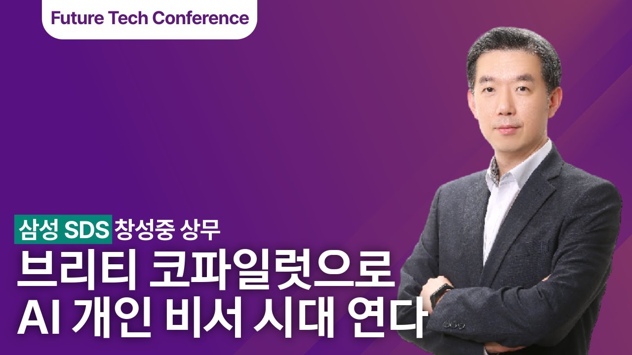 'Brity Copilot', AI Agent로 기업의 일하는 방식을 바꾸다, 삼성 SDS 창성중 상무ㅣAI Feseta