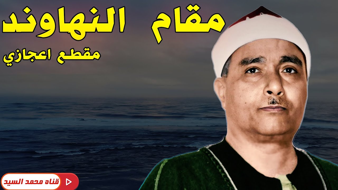 أجمل نهاوند في التاريخ والشيخ مصطفي اسماعيل ❤️❤️