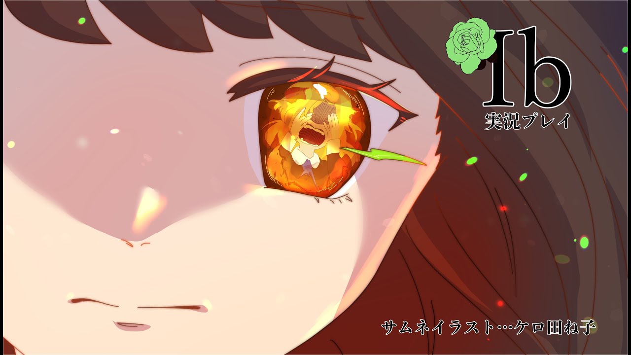 赤と黄【Ib　リメイク版】♯13